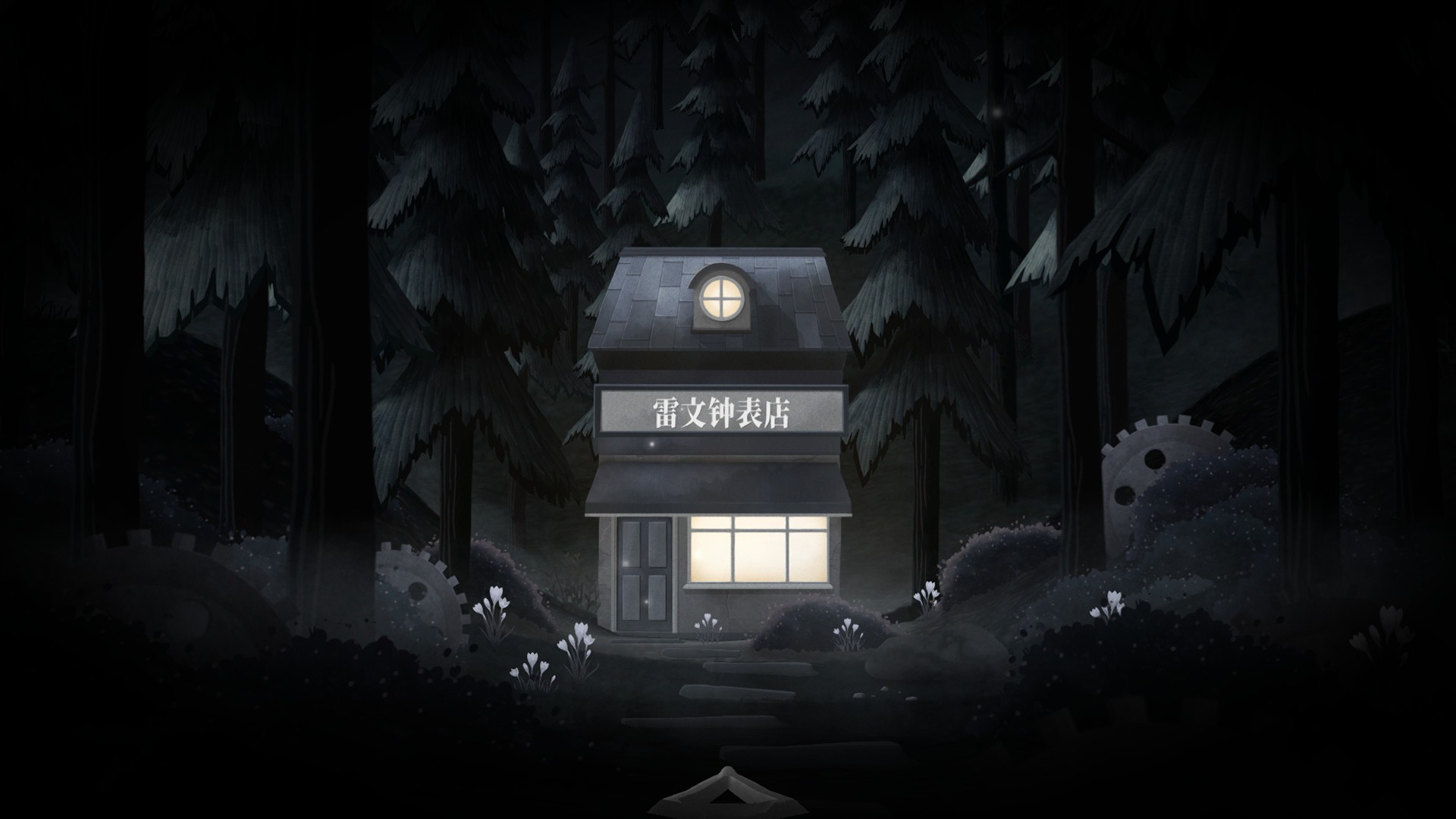 滴答：双人冒险/Tick Tock: A Tale for Two_4