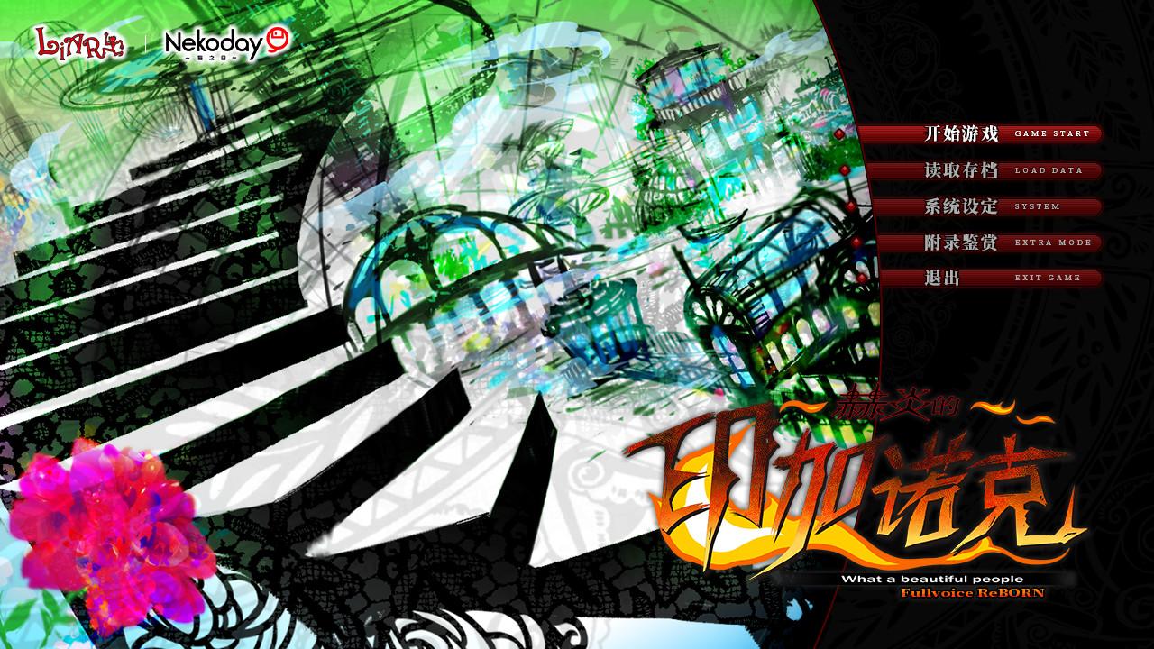 赫炎的印加诺克/Fullvoice ReBORN_0